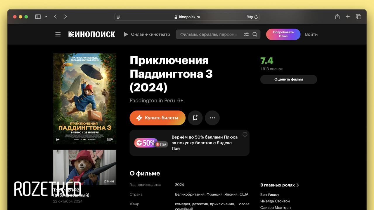 В российских кинотеатрах вышли «Приключения Паддингтона 3»  В третьей части семейной комедии Паддингтон вместе со своей приёмной семьей Браунов отправляется на родину — в Перу, чтобы повидаться с тётей.  Фильм вышел в прокат в Великобритании в начале ноябре — зрители и критики успели оценить ленту относительно неплохо: 6,8 на IMDb и 60 баллов из 100 на Metacritic.    Rozetked   Подписаться