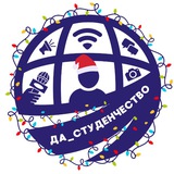 Аватар Телеграм канала: ДА_СТУДЕНЧЕСТВО