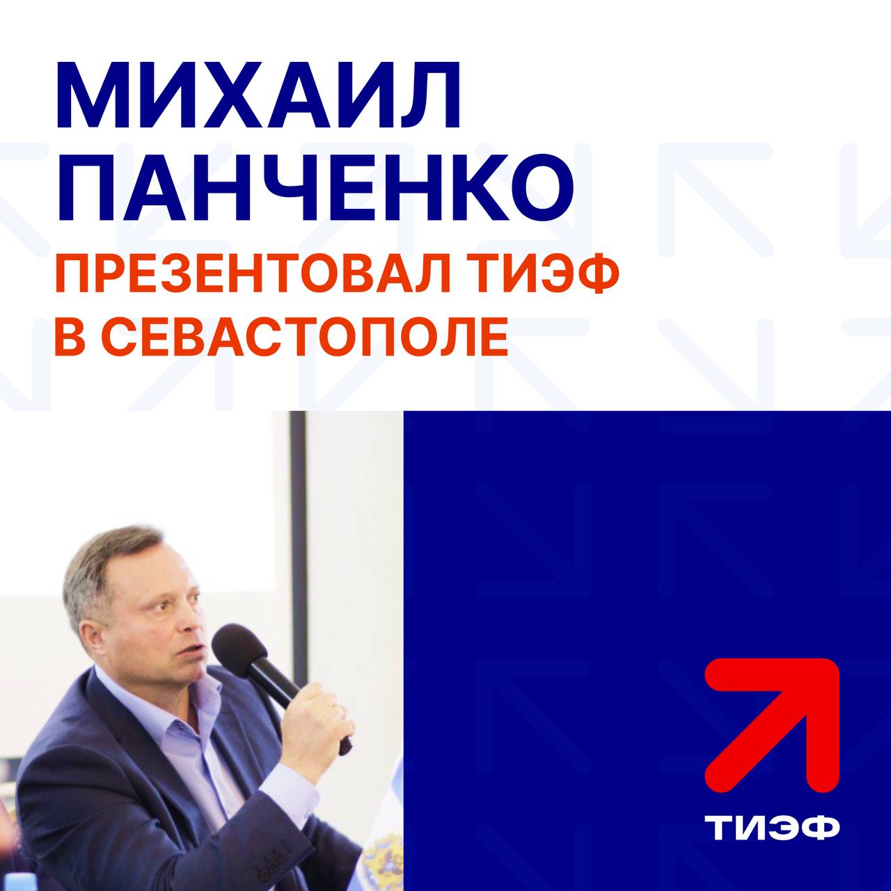 Директор фонда развития промышленности Херсонской области Михаил Панченко презентовал II Международный Таврический инвестиционно экономический форум на круглом столе Партнерство для роста обмен опытом в промышленности который прошел в Севастополе Главные тезисы из его выступления Форум пройдет 5 6 декабря в Москве в Доме Союзов Площадка объединит представителей бизнеса властей и общественников Предприниматели смогут предложить свой проект и познакомиться с уже существующими проектами для инвестиций Завершится форум церемонией закрытия и анонсом Резолюции которая будет направлена председателю Правительства Российской Федерации М В Мишустину Форум посетят делегации из ОАЭ Северной Кореи Белоруссии Таджикистана Узбекистана Казахстана Концепция Форума это бизнес патриотизм Модель при которой частные инвестиции становятся не просто экономически выгодными но и социально ответственными внося вклад в укрепление суверенитета и в будущее страны Помимо этого Михаил Панченко рассказал о конкурентных бизнес преимуществах новых регионов Свободная экономическая зона со значительными налоговыми льготами Мощный туристический и аграрный потенциалы По итогу форума эксперты и участники сформулируют новые смыслы новые связи и конкретные решения которые определят вектор развития территорий на ближайшие десятилетия Подписывайтесь на канал