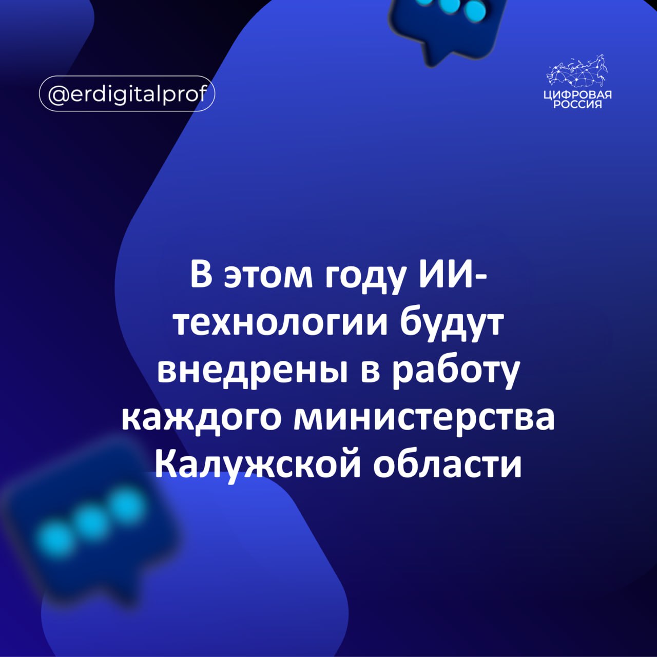 К концу года технологии ИИ должны быть внедрены в работу каждого министерства Калужской области Такое поручение дал губернатор региона Владислав Шапша в ходе очередного заседания правительства По его словам искусственный интеллект ИИ дает большие возможности Поэтому сотрудники органов власти должны повышать собственные компетенции в сфере ИИ Наиболее активно и успешно ИИ внедряется в здравоохранении Минсельхозе и для нужд Минприроды Об этом доложил замгубернатора Калужской области Дмитрий Разумовский Кроме того сейчас Минцифры региона в рамках пилотного проекта Минцифры России тестирует сервисы платформенных решений с технологиями ИИ по геоаналитике пространственных данных и сервисы для организации деятельности госслужащих На Геопортале 40 уже доступны такие ИИ сервисы как Картографирование объектов капитального строительства Карта распространения борщевика Сосновского Контроль несанкционированных вырубок в лесах Центр мониторинга и реагирования на инциденты информационной безопасности использует модули ИИ для выявления и блокирования угроз