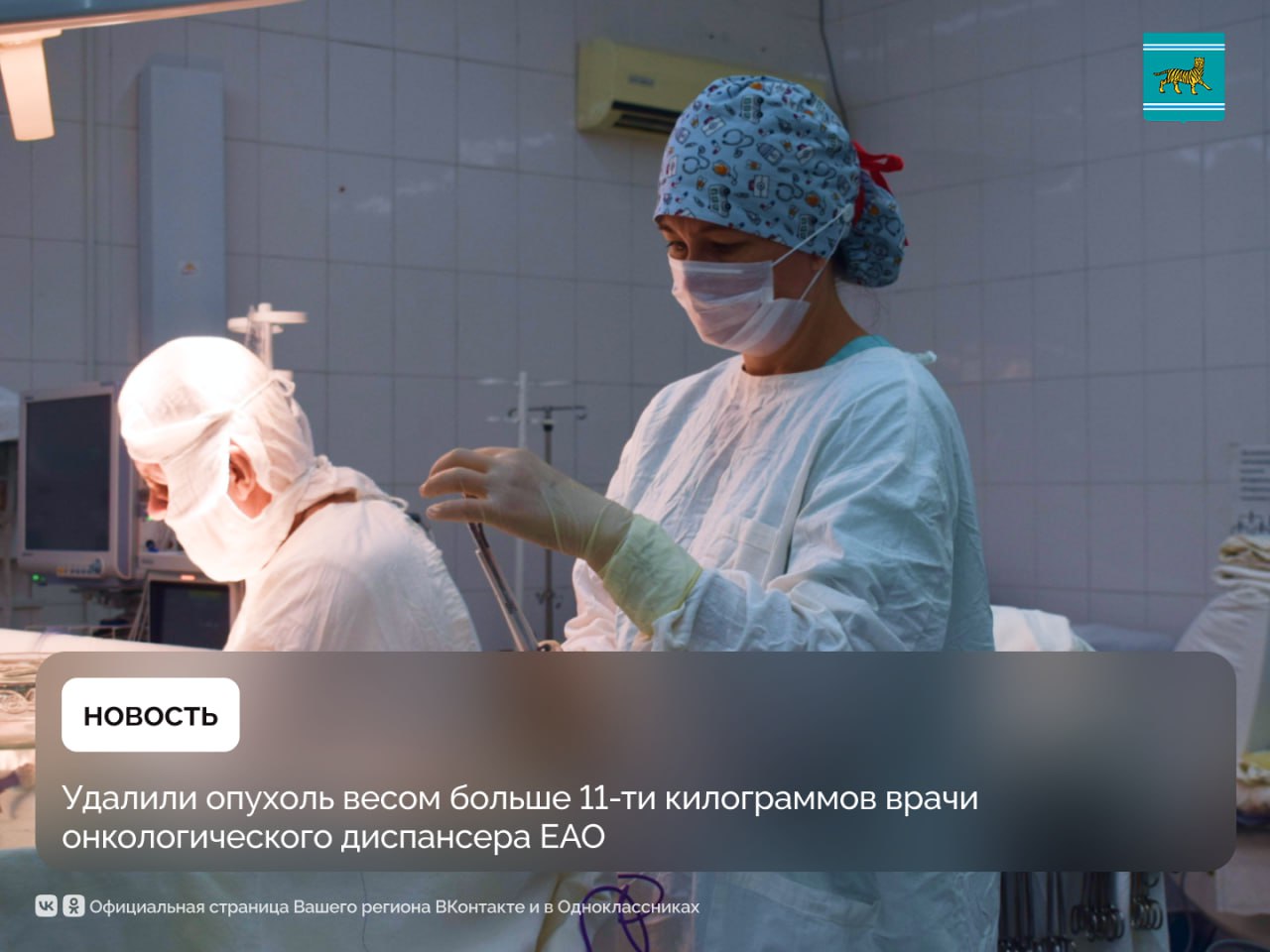 Пенсионерка обратилась к докторам с жалобами на растущий живот и болями После тщательной подготовки в онкологическом диспансере провели операцию Как поделился заведующий отделением абдоминальной и торакальной хирургии онкологического диспансера ЕАО Андрей Ерофеев вес пациентки 55 кг а опухоли 12 кг Из за того что образование вовремя не выявили оно проросло в область малого таза и брюшной полости Операция длилась около двух часов и прошла успешно Сейчас пациентка чувствует себя хорошо После гистологического исследования будет определена дальнейшая программа лечения К слову в ЕАО лечение онкологических заболеваний проводят на высоте В область постоянно закупают новое высокотехнологичное оборудование благодаря работе губернатора ЕАО Марии Костюк Например недавно на 300 млн рублей приобрели более 70 единиц техники На сегодняшний день в онкологическом диспансере провели 539 операций из них 36 были высокотехнологичными Подпишись на EAOPlus