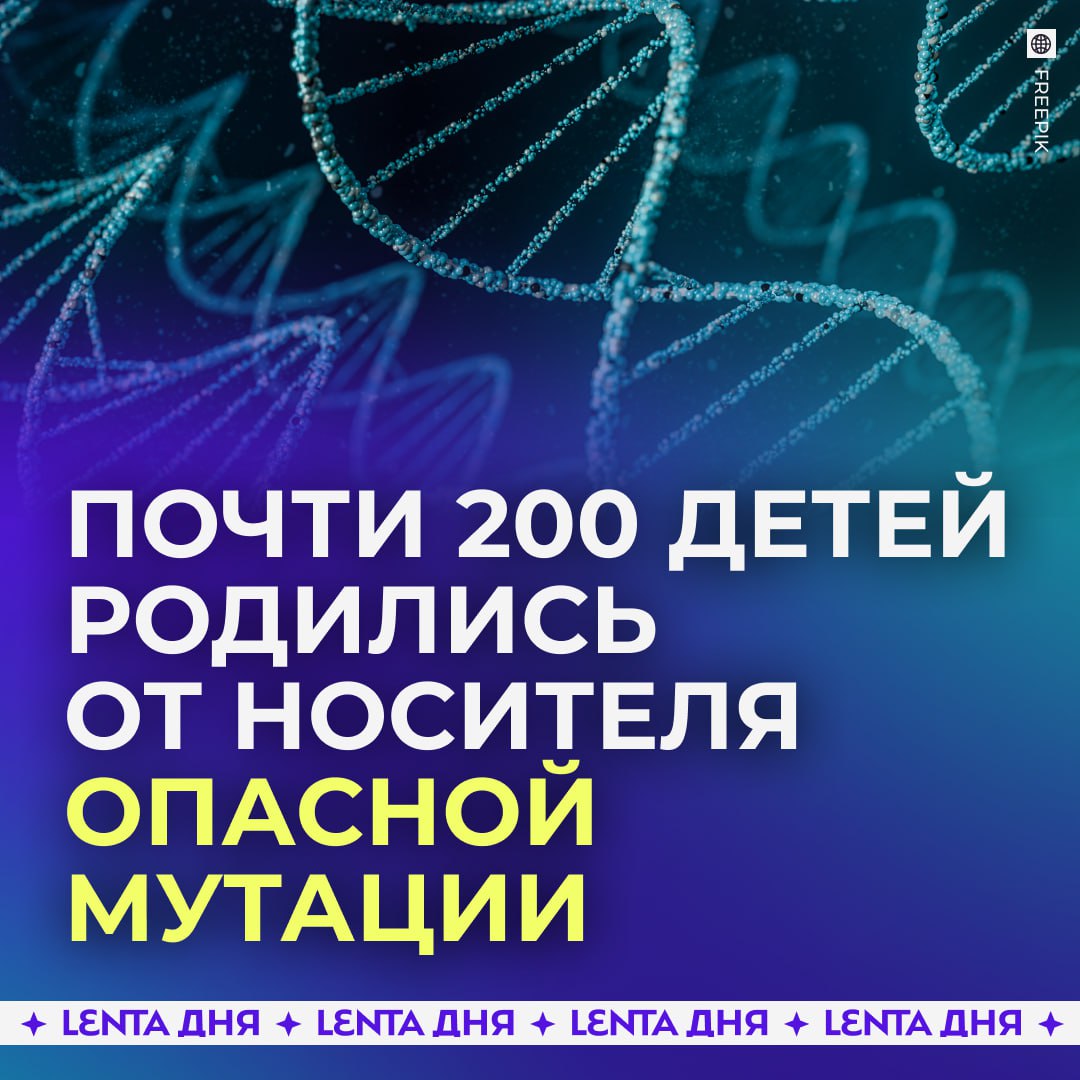 Донор спермы с опасной мутацией стал отцом 197 детей Датчанин будучи студентом хотел подзаработать Поэтому он решил сдавать свой биоматериал в Европейском банке спермы Тогда о его мутации в гене TP53 приводящей к раку не было известно При этом самому мужчине такая особенность не вредит он просто носитель Но мутация может проявиться у его потомков она сильно повышает риск возникновения рака в детстве Речь идёт о лейкемии раке костной ткани и опухолях мозга Донор сдавал сперму с 2005 года а мутацию обнаружили лишь в 2023 м За эти годы от него родились дети в Дании Испании Бельгии Германии Исландии Польше Сербии и ещё нескольких странах У минимум 23 малышей выявили мутацию а у 10 обнаружили рак некоторые из них умерли бедные детки Подпишись на Ленту дня MAX ТГ Участвуй в розыгрыше