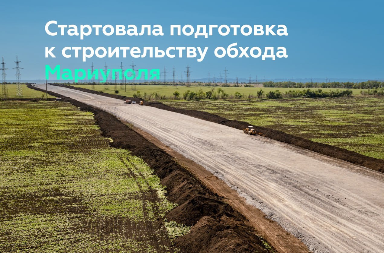 В Донецкой Народной Республике начали подготовку к строительству обхода Мариуполя Новая объездная протянется на севере от города, а её протяжённость составит более 31 км. Дорога войдёт в «Азовское кольцо» и станет ключевым элементом транспортного маршрута. Работы пройдут в два этапа. Сейчас приступили к подготовке участков строительства. Подробности читайте в посте #росавтодор_строительство #нацпроектинфраструктура