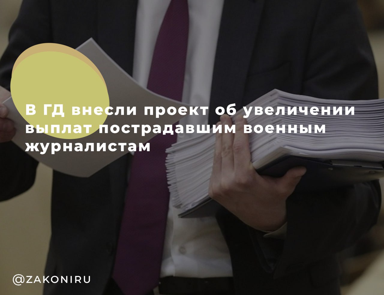 ЛДПР предлагает увеличить компенсации для журналистов, работающих в горячих точках    Депутаты Госдумы от ЛДПР во главе с Ярославом Ниловым внесли законопроект, который значительно повысит компенсации для журналистов, пострадавших или погибших при выполнении редакционных заданий в зонах боевых действий и других опасных условиях.    Что изменится?   Выплаты семьям погибших журналистов – с 2 млн до 5 млн рублей.   Компенсация при утрате трудоспособности более 90% – с 1 млн до 2,5 млн рублей.   Компенсация при частичной утрате трудоспособности  менее 90%  – с 100 тыс. до 250 тыс. рублей за каждые 10% потери профессиональной способности.    Почему это важно? С 2018 года суммы компенсаций не пересматривались, в то время как МРОТ вырос в 2,5 раза. По словам Нилова, журналисты, работающие в горячих точках, выполняют важнейшую миссию, и их защита должна быть на уровне.      , выплаты, пенсии  Узнайте ВСЕ подробности об этом и ДРУГИХ юридических вопросах у нашего юриста. Для этого звоните БЕСПЛАТНО по телефону:   +7-800-302-71-19