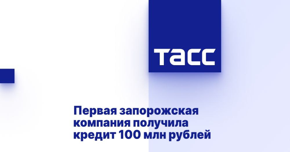 Первая запорожская компания получила кредит 100 млн рублей МЕЛИТОПОЛЬ, 21 апреля. /ТАСС/. Первая компания в Запорожской области ООО "ПКФ "Мелитопольская черешня" получила кредит размером 100 млн рублей на обустройство 50 га сада при поручительстве ВЭБ.РФ. Об этом сообщила главный управляющий партнер по городскому развитию ВЭБ.РФ Ирина Макиева в ходе "Дней группы институтов развития ВЭБ.РФ и партнеров в Запорожской области". "У нас есть поручительство, которое мы можем выдать по кредитам, которые сейчас дают коммерческие банки, работающие на воссоединенных с РФ территориях. И я знаю, что уже первая компания - "Мелитопольская черешня" - профинансирована с помощью нашего поручительства. 100 млн рублей направят на обустройство черешневого сада на площадке 50 га. Для нас это значимый проект,... Подробнее>>>