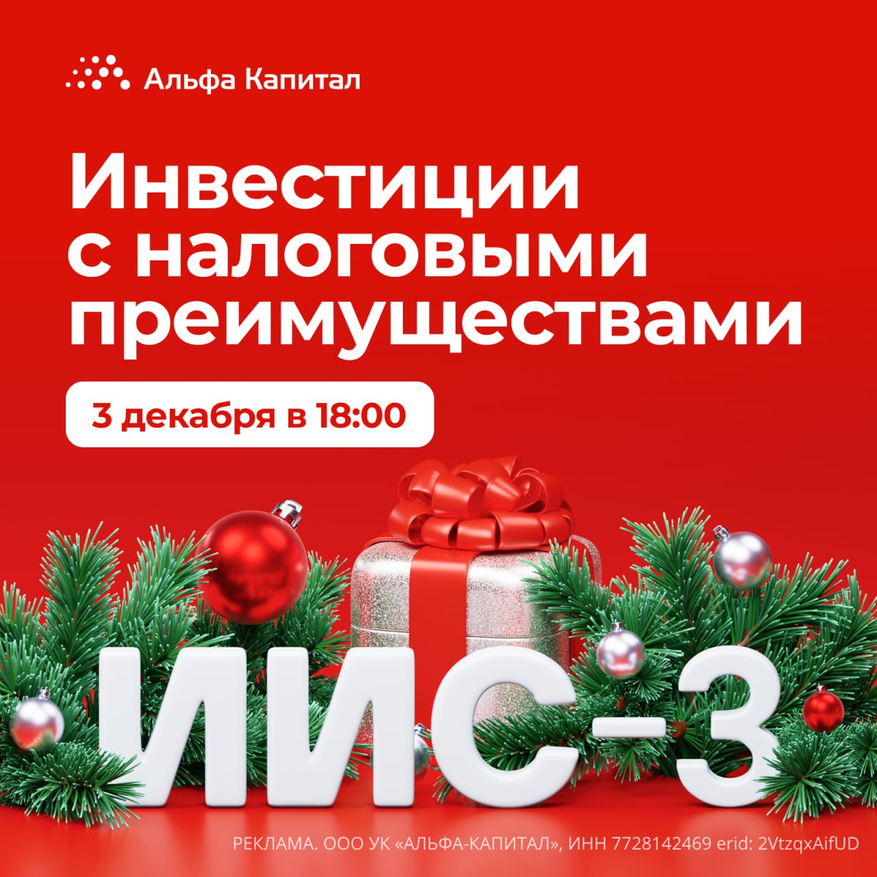 Все что нужно знать о новом ИИС в одном эфире Продумывая инвестиционную стратегию мы смотрим на структуру портфеля риск профиль и горизонты Но есть фактор который способен значительно усилить результат грамотная налоговая оптимизация С появлением ИИС 3 возможностей стало заметно больше теперь можно вернуть часть взносов и освободить прибыль от налога Но важно понимать как работает каждый механизм и какие условия нужно выполнить Разберем в прямом эфире уже завтра 3 декабря в 18 00 Обсудим как новый формат ИИС помогает усилить инвестиционную стратегию каковы условия необходимые для получения налоговых вычетов как изменение шкалы НДФЛ влияет на итоговый размер возврата какие решения мы предлагаем в рамках ИИС А если вы хотите получить налоговый вычет до 88 000 уже в следующем году не откладывайте пополнить ИИС нужно до конца этого года Регистрируйтесь на эфир Инвестиции с налоговыми преимуществами возможности ИИС Это хороший шанс разобраться в деталях и вовремя принять решение alfacapital
