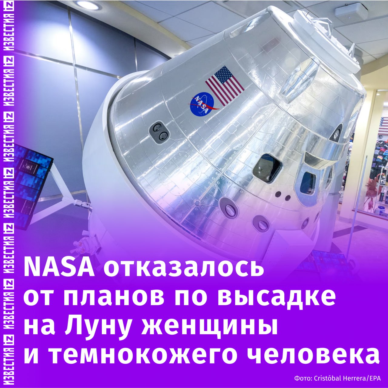 NASA отказалось от программы по отправке на Луну первых женщины и темнокожего человека, пишет The Guardian.  На такое решение по программе "Артемида" повлияла политика администрации Дональда Трампа по искоренению инициативы многообразия, равноправия и инклюзивности.  "NASA высадит первую женщину, первого темнокожего человека и первого астронавта-партнёра из другой страны на Луну, используя инновационные технологии, чтобы исследовать больше лунной поверхности, чем когда-либо прежде", — сообщалось ранее на сайте космического агентства, сейчас заявление удалено.       Отправить новость