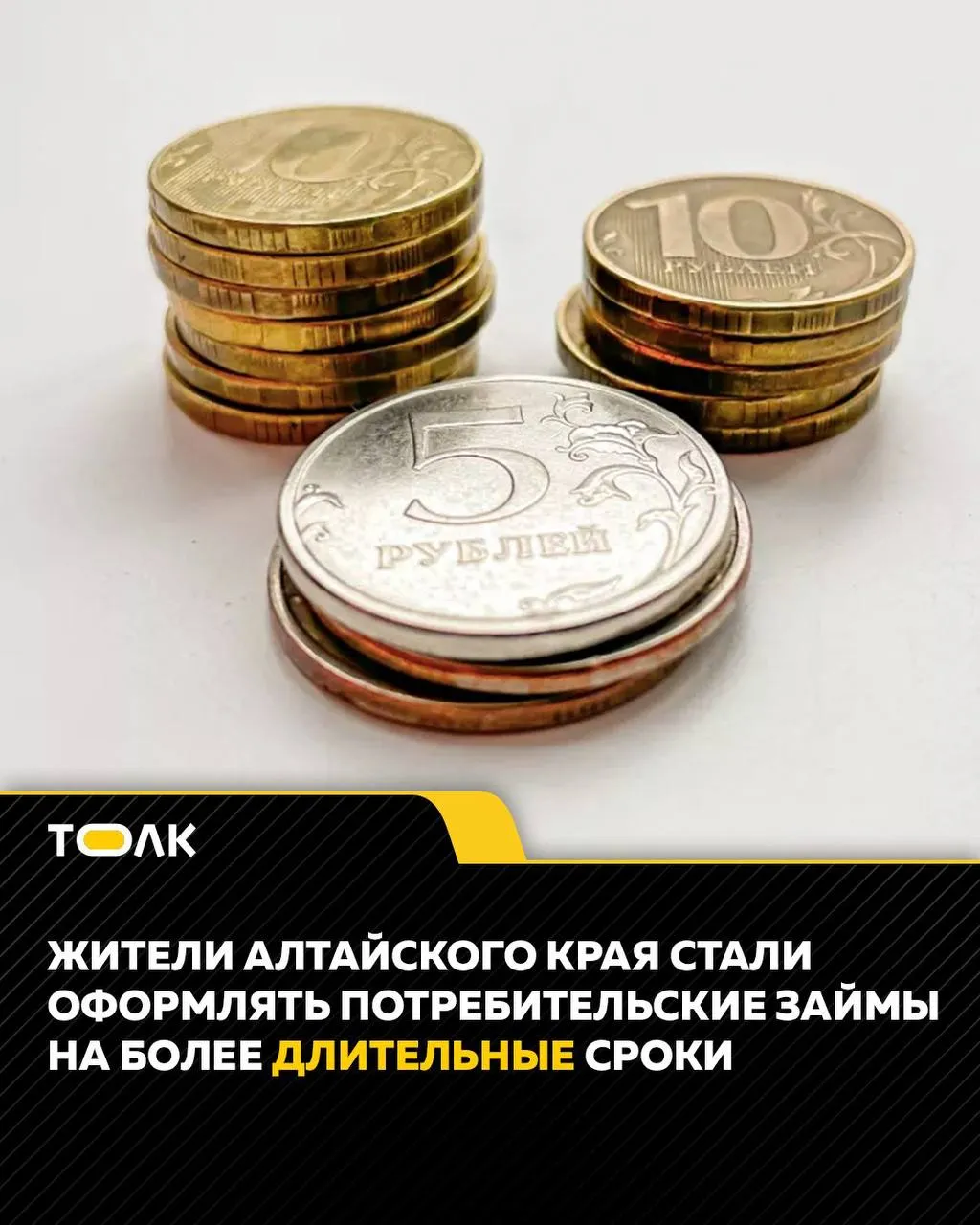 ТОЛК новости Барнаула Алтайского края и Республики Алтай Средний срок потребкредита в Алтайском крае вырос на треть за год По данным Национального бюро кредитных историй в марте 2026 года средний срок выданного потребительского кредита в Алтайском крае составил 2 15 года это на 30 3 больше чем годом ранее когда показатель находился на уровне 1 65 года Темпы роста в регионе превысили общероссийские в среднем по стране срок потребкредита за год увеличился на 27 7 Наибольший средний срок потребкредита был зафиксирован в Санкт Петербурге 2 53 года Москве 2 35 года Новосибирской области 2 33 года ТОЛК ТОЛК в подробнее на канале ТОЛК новости Барнаула Алтайского края и Республики Алтай