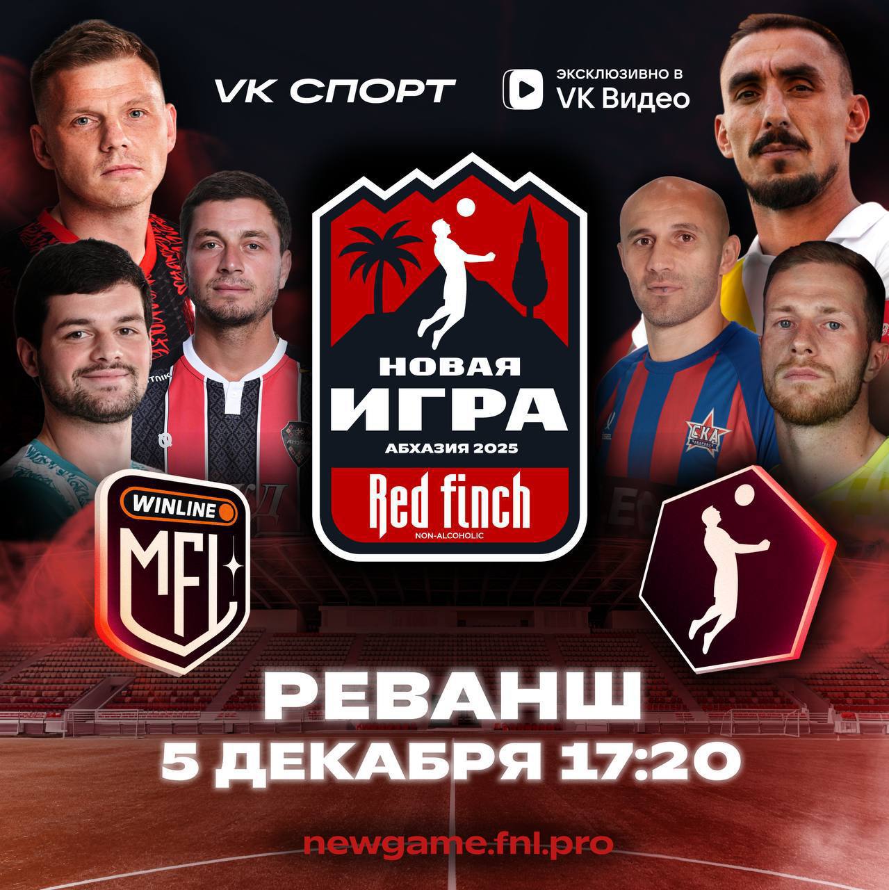 Сборные ФНЛ и WINLINE Медиалиги сыграют матч реванш по правилам медийного футбола Матч под названием Red Finch 0 0 Новая Игра пройдет уже сегодня Команды сыграют два тайма по 25 минут чистого времени При этом в предматчевой серии буллитальти определится кто начнёт игру с преимуществом в 1 гол а по итогам голосования болельщиков одна из команд получит специальный бонус в 0 5 гола Трансляция матча начнется в 17 20 мск эксклюзивно в VK Видео на канале VK Спорт Первая встреча между сборными ФНЛ и Медиалиги состоялась в 2023 году и завершилась победой ФНЛ со счетом 4 0