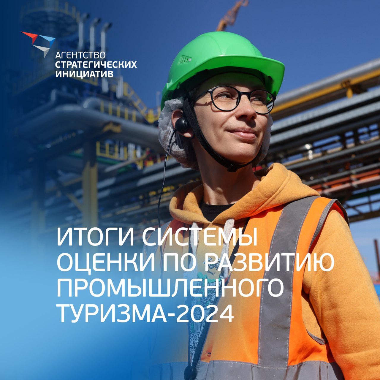 АСИ и ВНИЦ R&C назвали регионы-лидеры промышленного туризма по итогам 2024 года Данные Системы оценки по развитию промышленного туризма в регионах представлены АСИ и ВНИЦ R&C на выставке ИННОПРОМ-2025 в Екатеринбурге. Что показала оценка: В 2024 году участие приняли 86 регионов Оценка велась по 4 ключевым направлениям: демонстрация промышленного потенциала, профориентация, организация туров и деловая активность Выросла посещаемость производств +112% , количество профориентационных экскурсий +53% , более 1 млн студентов и школьников посетили производства +219% к 2023 г. . Как оценивали регионы? Использовали 300+ показателей, включая вовлечённость бизнеса и активность властей. Результаты влияют на рейтинг Минпромторга. В 2024 году оценку прошли 86 регионов в 2023 году — 13 . Почему это важно? Промтуризм помогает в кадровой подготовке, инвестициях и популяризации промышленности. На ИННОПРОМ-2025 эту тему обсудили с участием 900+ компаний, подтвердив её растущую значимость. Результаты оценки смотрите по ссылке.