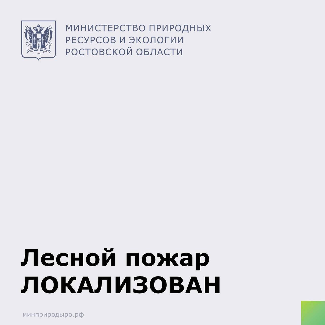 Пожар в Багаевском лесничестве локализован . По состоянию на 22:00 площадь пожара составила 14,3 га. На месте работает 130 человек и 38 единиц техники. Работы по тушению пожара продолжаются до полной ликвидации.