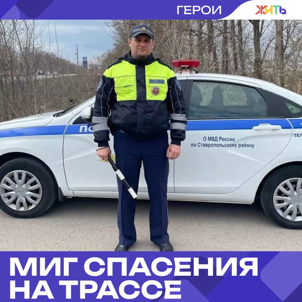 Полицейский из Самарской области вернул к жизни мужчину с остановкой сердца На посту ГАИ «Зеленовка» в Самарской области капитан полиции Шамиль Ханмагомедов совершил настоящий подвиг. К его посту подъехала машина с умирающим пассажиром — у мужчины случился инсульт. Инспектор начал сопровождать автомобиль до больницы, но в пути сердце пассажира остановилось. Шамиль немедленно бросился на помощь. Пульс не прощупывался, мужчина не дышал. Полицейский начал делать непрямой массаж сердца прямо на обочине. И — добился чуда: пульс вернулся. Пострадавшего быстро пересадили в патрульную машину и доставили в больницу. Врачи говорят: помощь была оказана вовремя. Спасённый мужчина сейчас жив и получает лечение. — настоящий герой Самый добрый проект страны