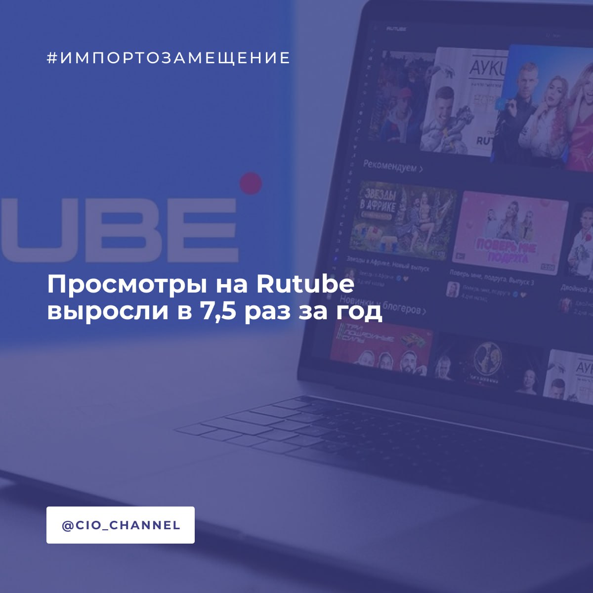 Просмотры на Rutube выросли в 7,5 раз за год // РСпектр Количество просмотров на видеохостинге Rutube за первые шесть месяцев 2025 года превысило 26 млрд, что в 7,5 раз больше, чем за аналогичный период 2024 года 3,5 млрд . Просмотры из-за границы за тот же период выросли в 10,2 раза, достигнув 1,3 млрд. Месячная аудитория видеохостинга в июне 2025 года составила более 80 млн человек, что на 86% выше показателя июня 2024 года 43 млн пользователей , свидетельствуют данные Mediascope. Рост связан с увеличением библиотеки контента на 79% с 231,9 млн видео в июне 2024 года до 415,9 млн в июне 2025 года , появлением новых проектов, в том числе собственного производства, и притоком авторов.