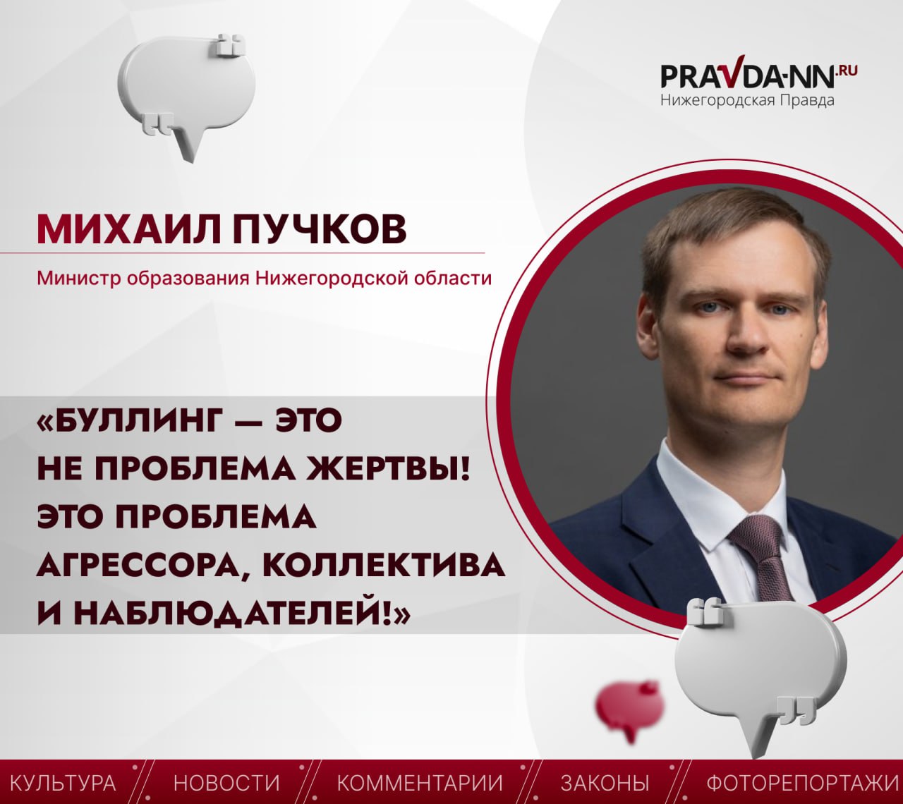 Нижегородский министр образования Михаил Пучков анонсировал проект против буллинга На днях вдова участника СВО пожаловалась что над ее 13 летней дочкой издеваются одноклассники в Ветлуге Они создали Telegram канал где унижали школьницу Также девочку избивали Михаил Пучков сообщил что с 1 ноября в Нижегородской области запустят проект Мы с тобой онлайн благодаря которому каждый ребенок сможет анонимно рассказать о буллинге и пообщаться с психологом ПРАВДА в вашей ленте и в MAX