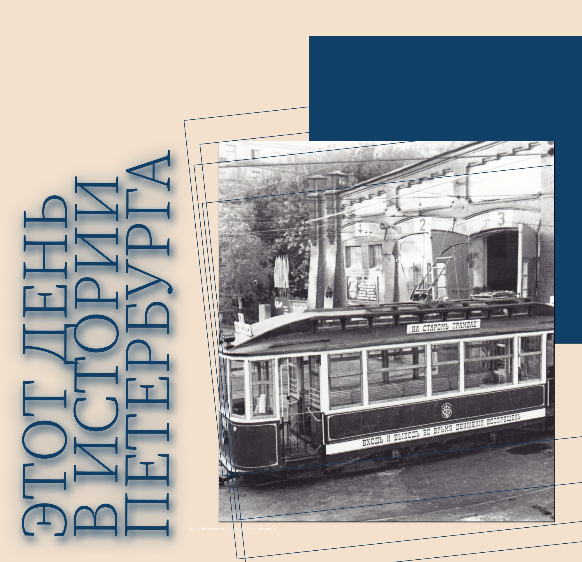 29 сентября 1967 года в Петербурге открылся музей городского электрического транспорта Экспозиционно выставочный комплекс музея расположен в ангарах бывшего Василеостровского трамвайного парка Коллекция занимает два из трёх исторических корпусов парка из которого в 1907 году вышел первый трамвай Санкт Петербурга Кстати держателям ЕКП предоставляется скидка в музей день в истории Петербурга