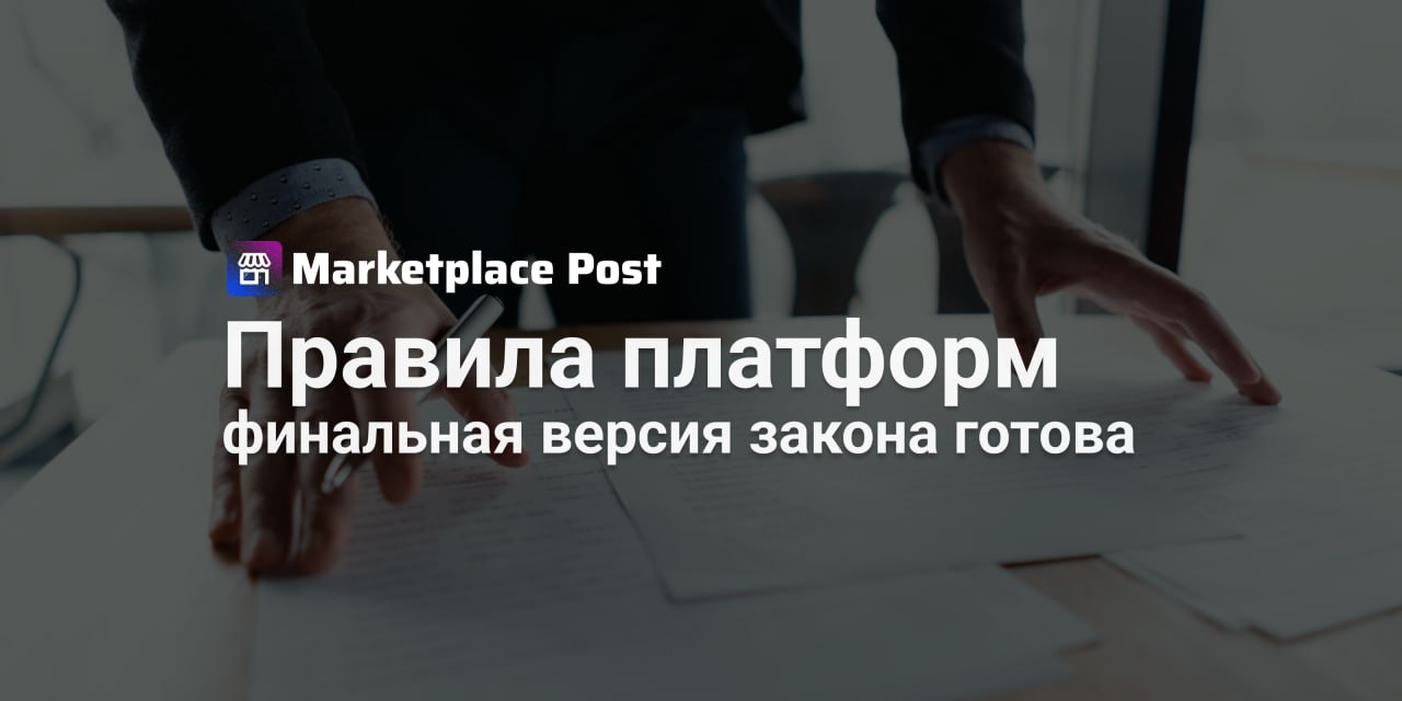 Закон о маркетплейсах одобрен и представлен рынку Правительство утвердило финальную версию законопроекта о регулировании цифровых платформ — впервые для всей отрасли будет установлен единый набор правил. Новый законопроект, подготовленный Минэкономразвития совместно с Минпромторгом и Минцифры, охватывает ключевые аспекты: прозрачные договоры, уведомление о санкциях за три дня, добровольные скидки, досудебное урегулирование споров, запрет манипуляций с выдачей и обязанность платформ обеспечивать связь между покупателем и продавцом. В финальной версии учли предложения бизнеса. Так, платформы теперь обязаны предупреждать о любых изменениях условий договора за 45 дней — если речь идет об ухудшении условий, например, повышении комиссии или изменении правил логистики. Предложение ограничивать частоту изменения оферт исключили: вместо этого решили дать партнерам время на адаптацию. Еще одна тонкость — работа со скидками. Продавец по-прежнему может отказаться от участия в акциях за свой счет и установить минимальную цену. Но если он согласен на скидку, ниже заявленного минимума, — это нужно будет подтвердить вручную. И да, платформа не сможет за отказ наказывать: ни в выдаче, ни в рейтинге, ни в доступе к кабинету. Срок вступления закона перенесли на 1 марта 2027 года — это даст время участникам рынка адаптироваться. Но не все довольны: в «#ЯндексМаркет» считают, что стоит ограничить скидочные инвестиции самих платформ, чтобы не душить офлайн-ритейл. Как вы считаете, смогут ли новые правила реально улучшить условия работы на маркетплейсах? #ProMarketplace