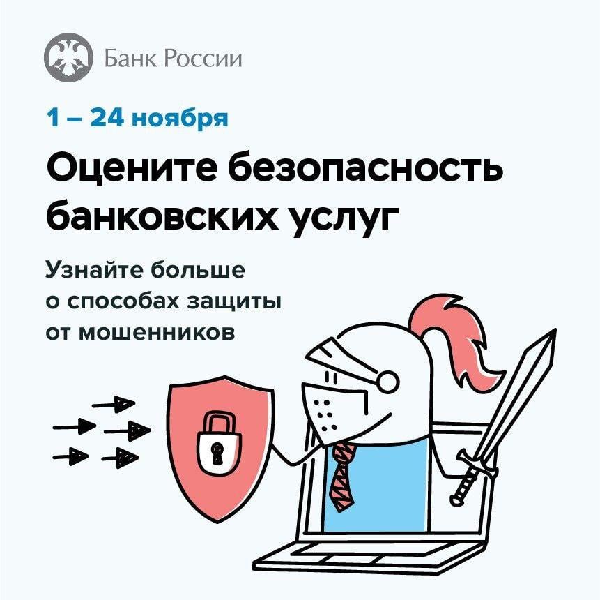 Жители Бурятии могут помочь усилить безопасность банковских услуг  Отделение Банка России в Бурятии предлагает оценить безопасность онлайн-сервисов банков. Всего несколько минут занимает опрос на официальном сайте Банка России, но ваш вклад позволит сделать банковские услуги ещё более удобными и защищёнными.    Если вы когда-либо сталкивались с финансовыми или кибер-мошенниками, поделитесь своим опытом. Он будет учтен в работе по повышению финансовой грамотности.   Анонимный опрос можно пройти по этой ссылке до 24 ноября.