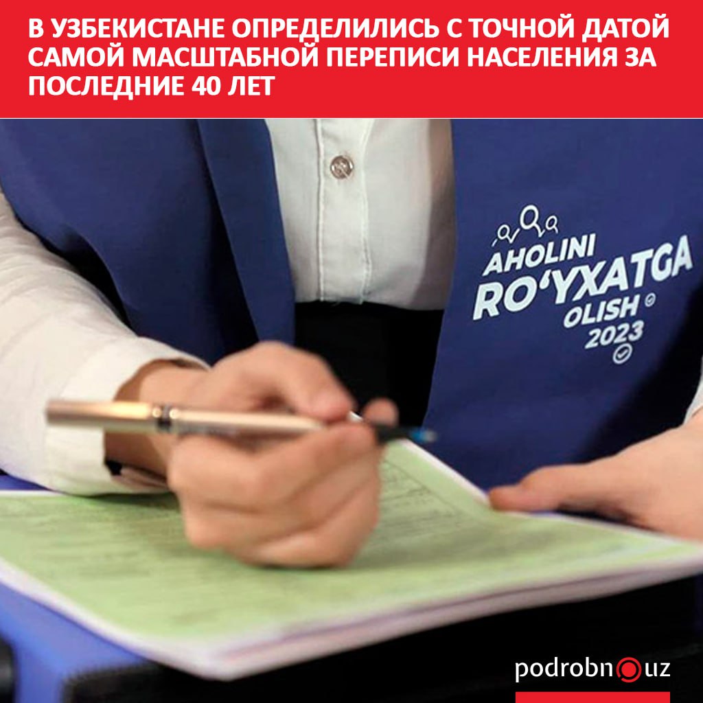 Первая в истории независимого Узбекистана всеобщая перепись населения и сельского хозяйства пройдет в начале 2026 года Это будет самое масштабное статистическое исследование с советских времен последняя аналогичная перепись проводилась в 1989 году   podrobno uz cat obchestvo v uzbekistane opredelilis s tochnoy datoy samoy masshtabnoy perepisi naseleniya za poslednie 40 let Telegram Instagram Facebook Читать на узбекском