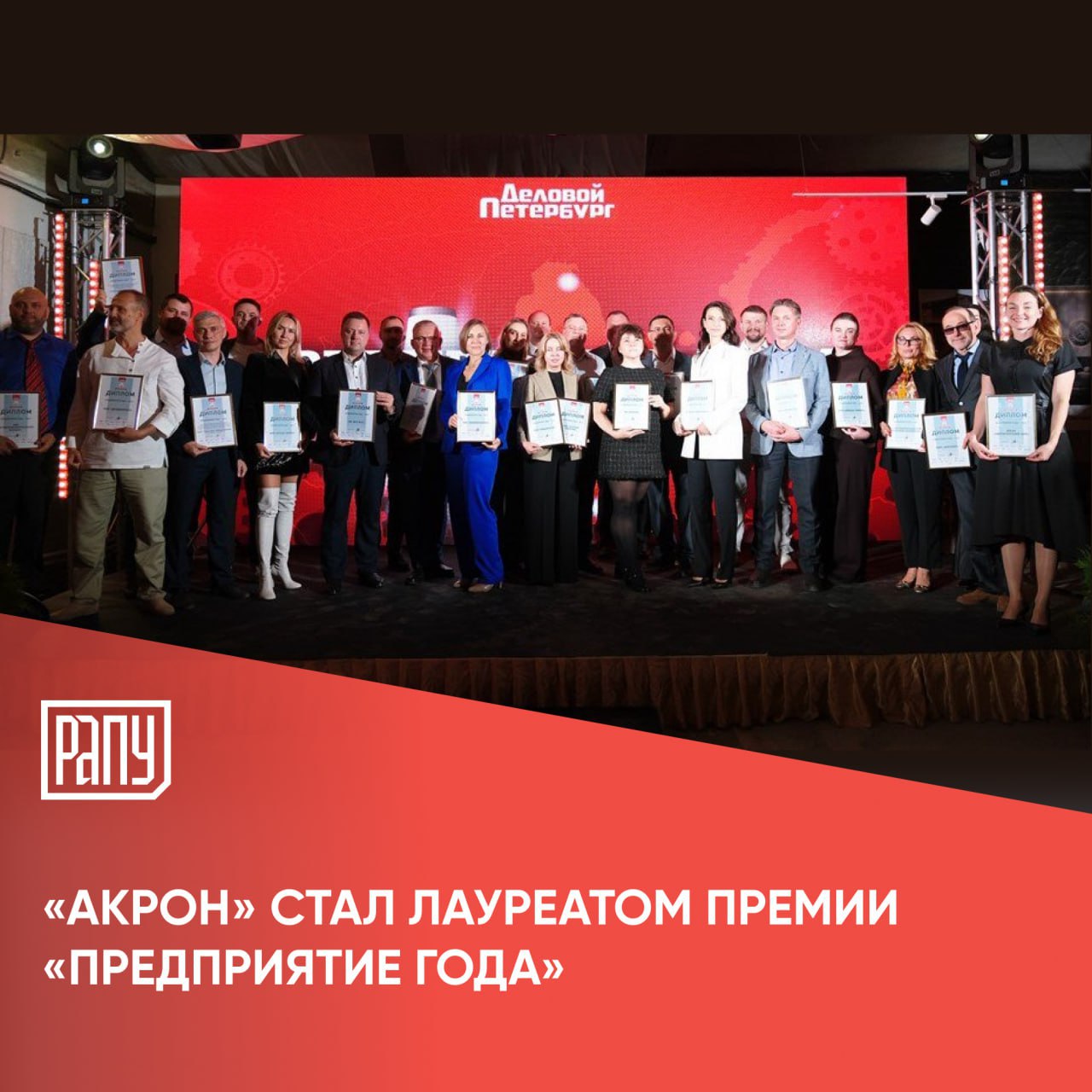 ПАО Акрон стало лауреатом премии Предприятие года организованной редакцией газеты Деловой Петербург Компания вошла в общий Рейтинг промышленных предприятий Северо Западного федерального округа а также в ТОП 5 компаний в отраслевом рейтинге предприятий химической промышленности АО СЗФК входит в Группу Акрон также отмечено среди предприятий СЗФО в области добычи полезных ископаемых Подробнее на сайте РАПУ Акрон