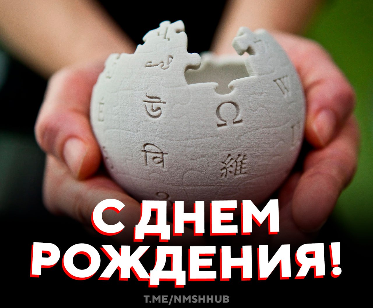 С Днём Рождения Википедия Проект который начинался как скромное дополнение к Нупедии стал главной энциклопедией планеты Первую вики систему придумал программист Уорд Каннингем движок получил название Wiki Wiki Web быстро быстро по гавайски 25 лет назад появились немецкий и каталанский разделы затем десятки языков по всему миру Уже в 2001 году о сайте написала The New York Times и дальше его было не остановить Сегодня в Википедии более 66 миллионов статей на 340 языках   любимый источник знаний нейронка заменила сайт НМШ