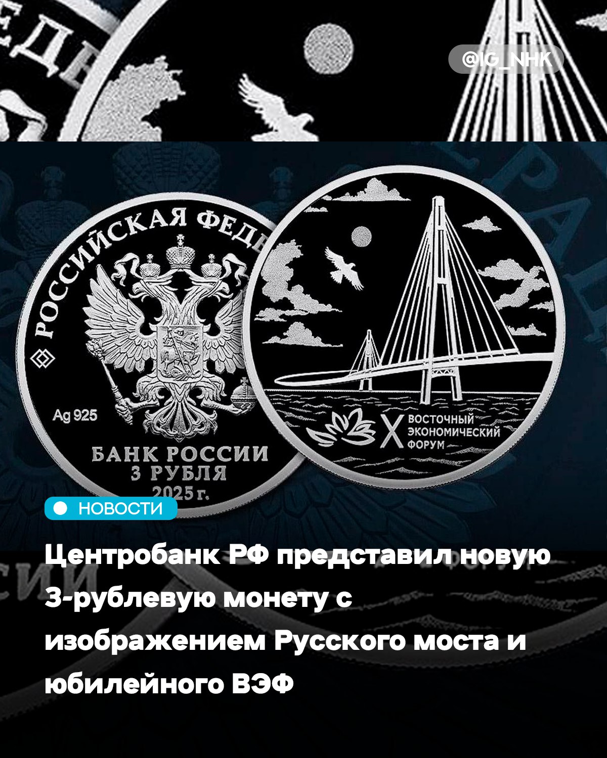 Центральный банк Российской Федерации 25 августа вводит в обращение новую памятную серебряную монету номиналом три рубля посвященную десятилетию Восточного экономического форума ВЭФ Монета выполнена из серебра качеством пруф общий тираж выпуска составляет три тысячи экземпляров Аверс монеты содержит рельефное изображение Государственного герба России На реверсе размещена композиция рельефные изображения Русского вантового моста стилизованной птицы и эмблемы ВЭФ с надписью Восточный экономический форум и римской цифрой X Фоном для композиции служат лазерные изображения неба и морских волн