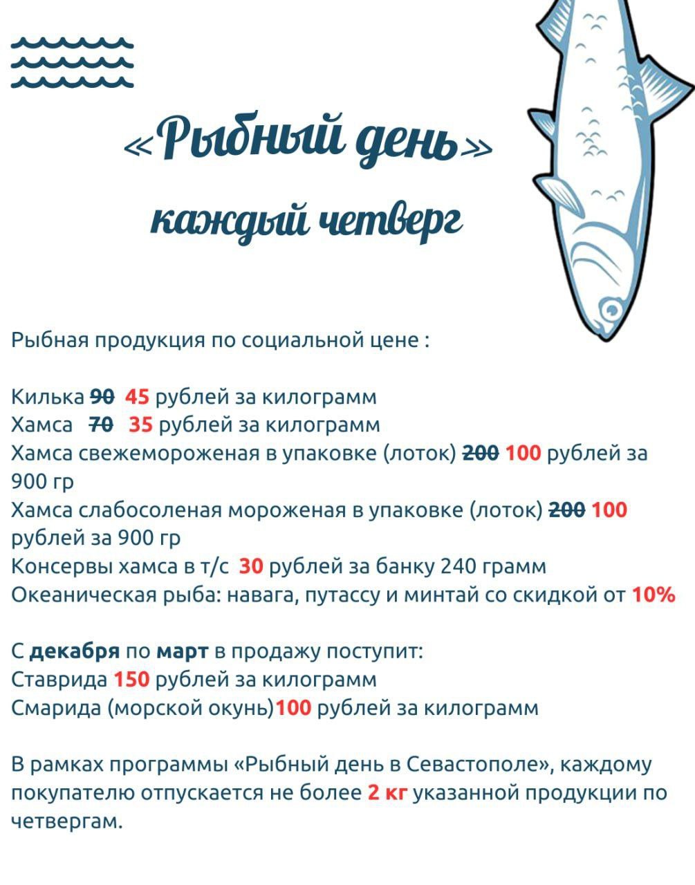 Увеличивается спрос на черноморскую рыбу По поручению Губернатора Севастополя Михаила Владимировича Развожаева возобновлено действие социальной программы Рыбный день Вот уже третий четверг в определенных магазинах города можно приобрести рыбную продукцию со скидкой 50 По итогу трёх дней продано 1158 кг рыбной продукции Из них только за вчерашний день реализовали более полутонны Сейчас в рыбный день представлена черноморская килька хамса и консервы а также можно приобрести океаническую рыбу навага путассу и минтай со скидкой от 10 В зависимости от сезонного вылова ассортимент будет меняться и дополняться ставридой и смаридой Напомню в рамках программы Рыбный день в Севастополе каждому покупателю отпускается не более 2 кг указанной продукции по четвергам Купить рыбную продукцию можно по адресам С моря на стол пр кт Генерала Острякова 37 С моря на стол пр кт Октябрьской Революции 48 С моря на стол набережная Рыбпорта 17 С моря на стол ул Тарутинская 36А Наша рыбка ул Щербака Пассаж Центрального рынка
