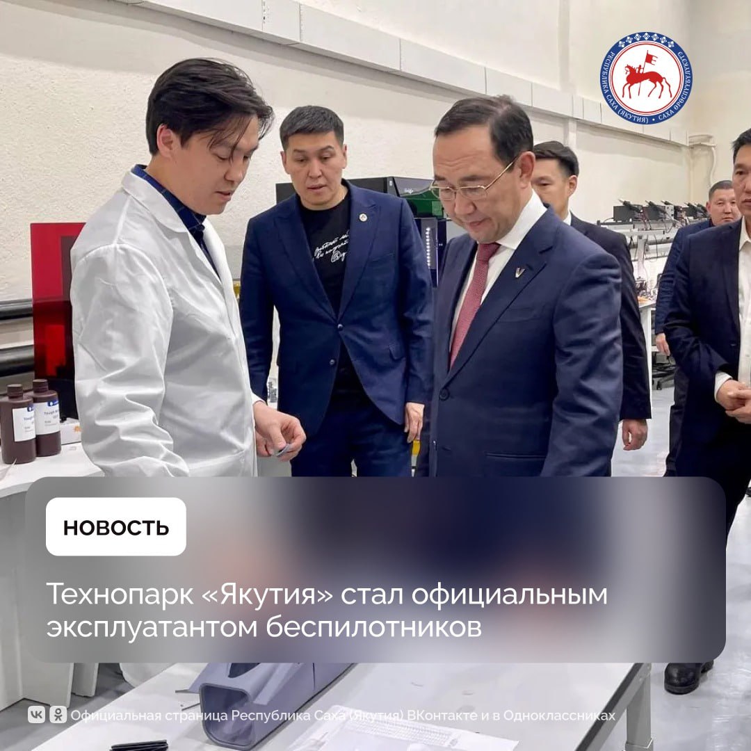 Технопарк Якутия получил сертификат эксплуатанта беспилотных воздушных судов от Федерального агентства воздушного транспорта Росавиации Документ подтверждает полное соответствие федеральным авиационным правилам и открывает возможности для выполнения широкого спектра авиационных работ Среди перечня работ воздушные съемки аэровизуальные полеты для мониторинга ледовой обстановки контроля миграции животных и зон стихийных бедствий а также воздушное патрулирование ключевых объектов инфраструктуры таких как трубопроводы и линии электропередачи Сертификация позволит технопарку и его резидентам ускорить внедрение инновационных решений с использованием беспилотников в различные отрасли экономики Это достижение станет важным шагом в развитии отрасли БАС республики Все это является частью планомерной реализации нацпроекта Беспилотные авиационные системы на территории Якутии отметил заместитель председателя Правительства республики Анатолий Семенов Ранее в республике ГБУ РС Я Бюро технической инвентаризации получил сертификат на эксплуатацию беспилотных воздушных судов В настоящее время на базе Технопарка Якутия создается Научно производственный центр испытаний и компетенций в области беспилотных авиационных систем Полярный Мероприятие направлено на исполнение целей и задач национального проекта Беспилотные авиационные системы инициированного Президентом страны Владимиром Путиным ПравительствоЯкутии