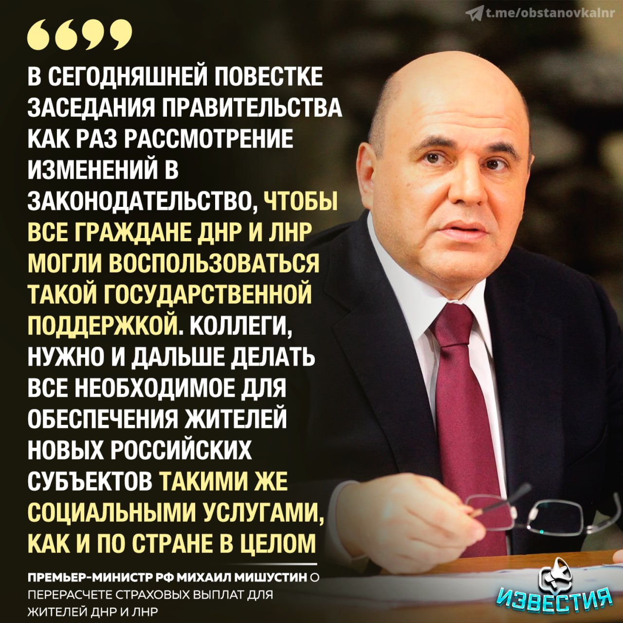Мишустин поручил пересчитать страховые выплаты для жителей ДНР и ЛНР Премьер министр Михаил Мишустин заявил о необходимости актуализировать размер страховых выплат для более 1000 жителей ДНР и ЛНР которым компенсации назначались по старым правилам Речь идет о выплатах при несчастных случаях на производстве и профессиональных заболеваниях Ранее почти 70 тысяч человек в этих регионах уже получили выплаты по новым нормам с учетом утраты трудоспособности Сейчас правительство рассматривает изменения в законодательстве чтобы все жители новых российских субъектов получили равную социальную поддержку Мишустин подчеркнул важность дальнейших мер для обеспечения социальной защиты жителей ДНР и ЛНР на уровне всей страны Чат t me erhkxGmEUWE1MjFi ИзвестияЛДНР
