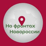 На фронтах Новороссии