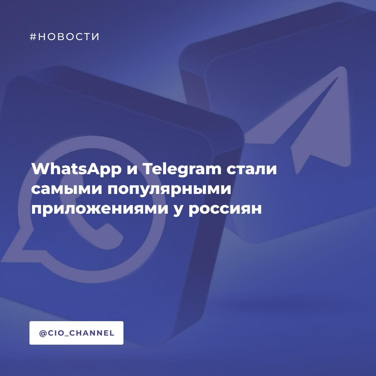 WhatsApp и Telegram стали самыми популярными приложениями у россиян // РБК  В июле 2025 года охват WhatsApp  принадлежит Meta, которая признана экстремистской и запрещена в России  составил 96,2 млн человек старше 12 лет, что делает этот мессенджер самым популярным мобильным приложением в стране, сообщили РБК в компании Mediascope. На втором месте, согласно исследованию компании, находится Telegram с месячным охватом 89,8 млн человек.  Для сравнения, у занимающего третье место «ВКонтакте» — 72, 9 млн.  По показателю среднесуточного охвата эти месседжеры также лидируют: хотя бы раз за день WhatsApp используют 81,8 млн россиян, Telegram — 67,4 млн.  И тут как раз Роскомнадзор официально признался в ограничениях, наложенных на звонки в WhatsApp  и Telegram. В ведомстве подчеркнули, что эти лимиты «частичные». Объявленная причина – защита граждан от киберпреступников.  Доступ к услугам звонков в иностранных мессенджерах будет восстановлен в случае выполнения ими требований по соблюдению российского законодательства.