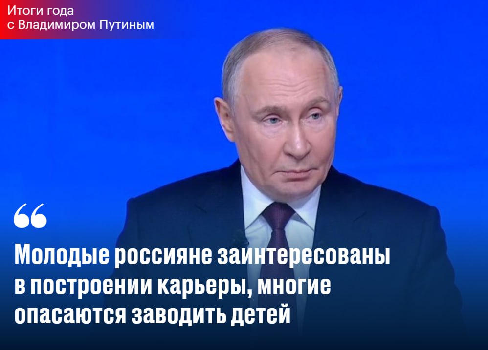 Президент заявил что коэффициент рождаемости в России составляет 1 4 При этом во многих странах в частности в Южной Корее этот показатель опустился до 0 6 Путин отметил что уровень достатка крайне важен для формирования семей и власти делают все возможное для совершенствования этой сферы Карьерный рост несомненно важен но надо сделать модным счастье материнства и отцовства добавил он