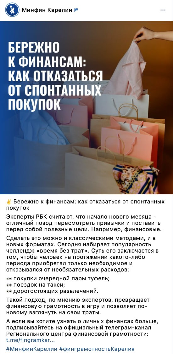 Ведомства за финансовую грамотность В соцсетях уже не первый месяц гуляет тренд No buy и вот к нему подключился Минфин Карелии Ведомство предложило устроить Февраль без трат и на время отказаться от шопинга кафе такси кино и других необязательных расходов радостей жизни По задумке такой формат должен помочь грамотно распределить личные финансы без привычных импульсивных трат и превратить экономию в игру а не в наказание Зумеры вы там как после таких предложений