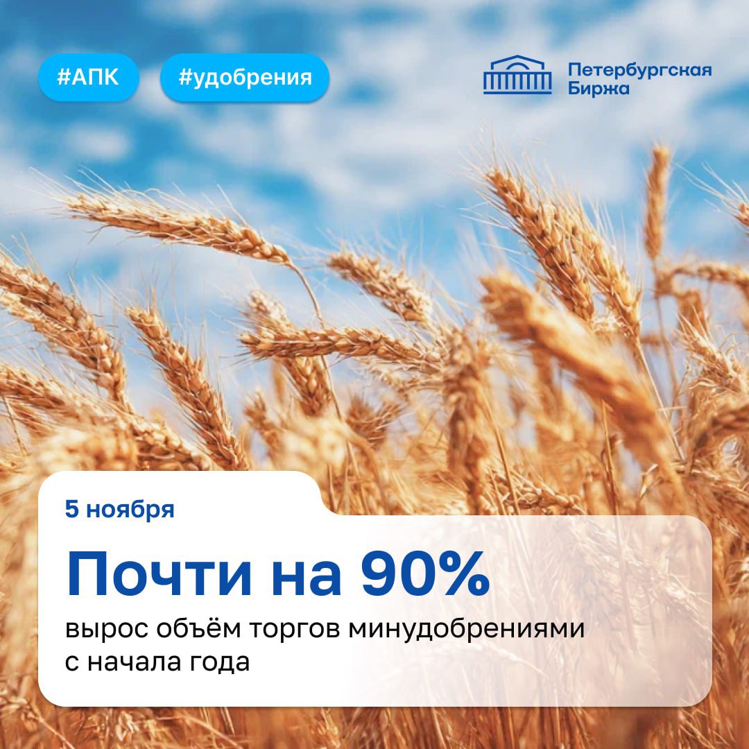 Петербургская Биржа почти на 90 увеличила объем торгов минеральными удобрениями за первые 10 месяцев 2025 года по сравнению с январем октябрем 2024 года На начало октября было продано почти 200 тыс т удобрений Рост объемов торгов минеральными удобрениями наглядно демонстрирует востребованность предлагаемых Биржей инструментов Мы видим активизацию на торгах как производителей так и покупателей удобрений Благодаря прозрачности конкурентности и технологичности биржевая торговля все больше входит в обычаи делового оборота и превращается в признаваемый отраслью стандарт работы по реализации и приобретению минеральных удобрений на внутреннем рынке подчеркнул управляющий директор Петербургской Биржи Игорь Чернышев В 2025 году сельхозтоваропроизводители получили возможность приобретать минудобрения на условиях франко пункт назначения балансовый пункт с доставкой автотранспортом до любой точки в границах балансового пункта в том числе непосредственно в поле Это позволяет снизить затраты исключив посредников Об этом сообщил директор по региональной политике Сибирского федерального округа Петербургской Биржи Станислав Мороз выступая на форуме Агропромышленная неделя Он отметил возросший интерес покупателей Иркутской области к приобретению на Бирже аммиачной селитры как ведущих российских производителей так и местного производства Мы видим заинтересованность сельхозпроизводителей Иркутской области в использовании биржевых механизмов Они обеспечивают прозрачность торговли подкрепляя каждую сделку рыночной логикой и гарантией исполнения обязательств отметил Станислав Мороз На Петербургской Бирже представлены все крупнейшие российские производители минеральных удобрений ФосАгро Уралхим ЕвроХим КуйбышевАзот Акрон Минудобрения г Россошь и Газпром нефтехим Салават В ассортименте аммиачная селитра марки Б аммофос сульфоаммофос карбамид марки Б и другие востребованные позиции