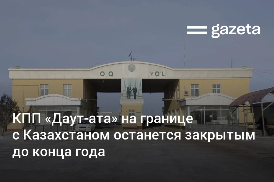 КПП Даут ата в Каракалпакстане на границе Узбекистана и Казахстана останется закрытым до конца года Это связано с продолжающимися ремонтными работами проводимыми соседней страной Пересекать пункт могут только грузовики массой выше 3 5 тонн www gazeta uz ru 2025 09 03 daut ata Telegram Instagram YouTube
