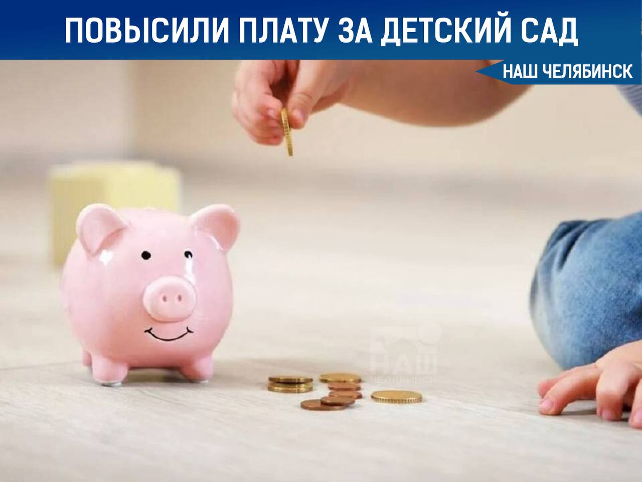 В Челябинске увеличена плата за присмотр и уход в дошкольных учреждениях Теперь стоимость посещения группы полного дня 12 часов составляет 2790 рублей в месяц вместо 2200 рублей. Цена за круглосуточное пребывание выросла до 3060 рублей, а за кратковременное 3–5 часов в день — до 1380 рублей. Ранее повышение оплаты за детсады в городе проводилось весной 2022 года. «Наш Челябинск» - новости без лапши! Подпишись!