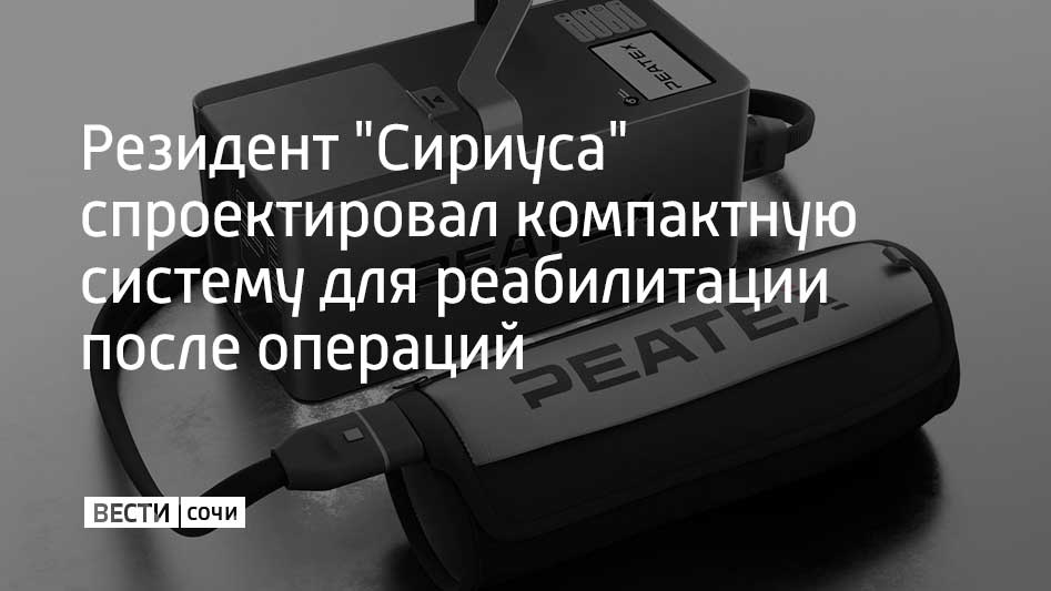 Компания резидент Инновационного научно технологического центра Сириус создала аппарат сочетающий криотерапию и прессотерапию это позволяет ускорить восстановление после травм операций и интенсивных физических нагрузок Устройство воспроизводит эффект сокращения мышц борется с отеками уменьшает воспаление и стимулирует микроциркуляцию крови сообщили в федеральной территории Сириус Главное преимущество разработки универсальность и компактность
