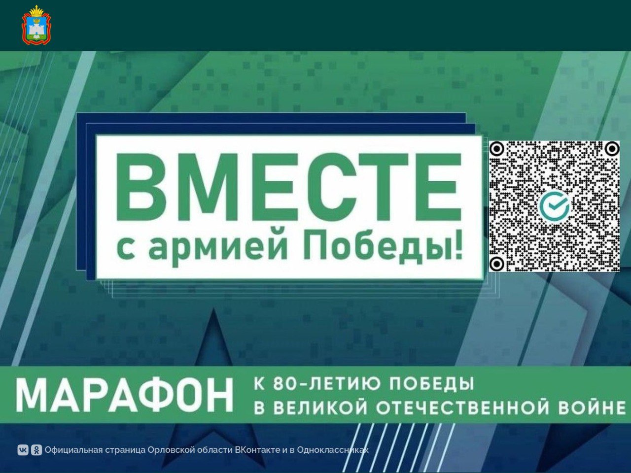 В Орловской области пройдет третий телемарафон «Вместе с армией Победы» в поддержку наших бойцов СВО. Его по традиции запускает телеканал «Первый Областной». Марафон начнется сегодня, 7 мая, в 20:00. В студию придут участники специальной военной операции, представители общественных организаций. Творческие подарки подготовят деятели культуры. «Марафон призван объединить всех неравнодушных орловчан и помочь централизованно собрать средства на новые гуманитарные грузы», – подчеркнул Губернатор Андрей Клычков. Каждый может внести свою лепту в поддержку бойцов по QR-коду, который видите на картинке. #орловскаяобласть #ГодЗащитникаОтечества57