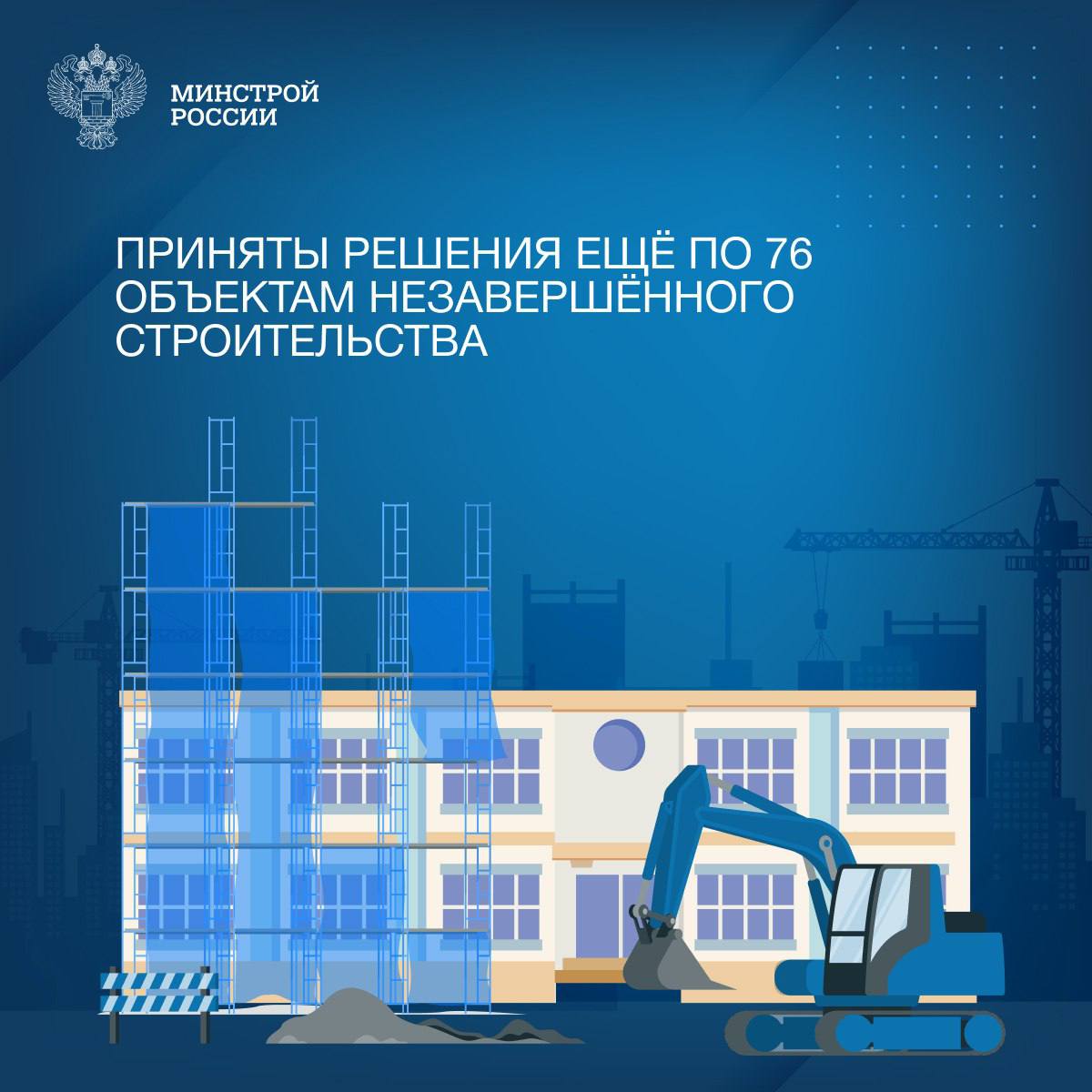 72 объекта незавершенного строительства будут достроены и введены, еще 4 снесены. Решение об этом принял Президиум штаб Правительственной комиссии по региональному развитию в РФ. Речь идет о недостроях, включённых Минстроем России в федеральный реестр объектов незавершённого строительства. Так, среди объектов по которым приняты управленческие решения: внутриквартальные сети, благоустройство нескольких районов и строительство улиц в Магасе, а также строительство обеспечивающей инфраструктуры стекольного завода в селе Сагопши Республики Ингушетия. Кроме этого планируется завершить строительство первого этапа канализационных очистных сооружений в городе Буйнакск Республики Дагестан. Также будет завершена реконструкция больничного комплекса районной больницы в Омской области. Среди объектов, которые будут снесены: ряд участков автодорог, которые простаивали порядка 10 лет, и недостроенный учебный корпус в Санкт-Петербурге. Его строительство началось еще в 1968 году и было приостановлено в 2008 году. ↪ Всего с 2022 года из федерального реестра незавершенных объектов капитального строительства исключено 134 недостроя. Из них 103 объекта - ввиду исполнения принятых президиумом штабом Правительственной комиссии по региональному развитию в РФ управленческих решений: в том числе 42 объекта достроены, 30 – снесены. «Благодаря совместной работе Минстроя России Правительства РФ в настоящее время в федеральном реестре находится 755 незавершенных объектов. Почти по всем из них в данный момент президиумом штабом Правительственной комиссии по региональному развитию в Российской Федерации по итогам восьми заседаний приняты управленческие решения. 151 объект будет снесен, 215 - приватизированы, 4 – переданы в управление в региональную собственность и 383 - достроены», – замминистра Юрий Гордеев.