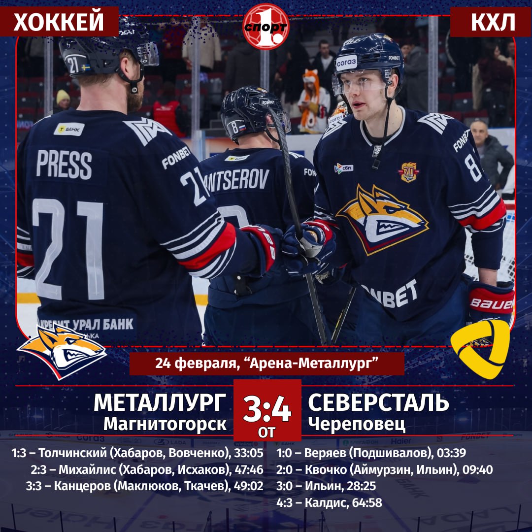 Хоккеисты магнитогорского Металлурга неудачно провели стальное дерби с череповецкой Северсталью уступив на своей площадке в овертайме со счетом 3 4 Победный гол за 2 секунды до конца овертайма забросил Иоаннис Калдис Яркий матч был омрачен жуткой травмой которую получил один из лидеров Металлурга Дмитрий Силантьев Насколько она серьезна предстоит выяснить медицинскому штабу команды но есть риск того что форвард выбыл до конца сезона Впереди у Металлурга выездная серия из трех матчей первый соперник омский Авангард с которым южноуральцы сыграют 27 февраля ТГ Мax ВК Сайт Дзен