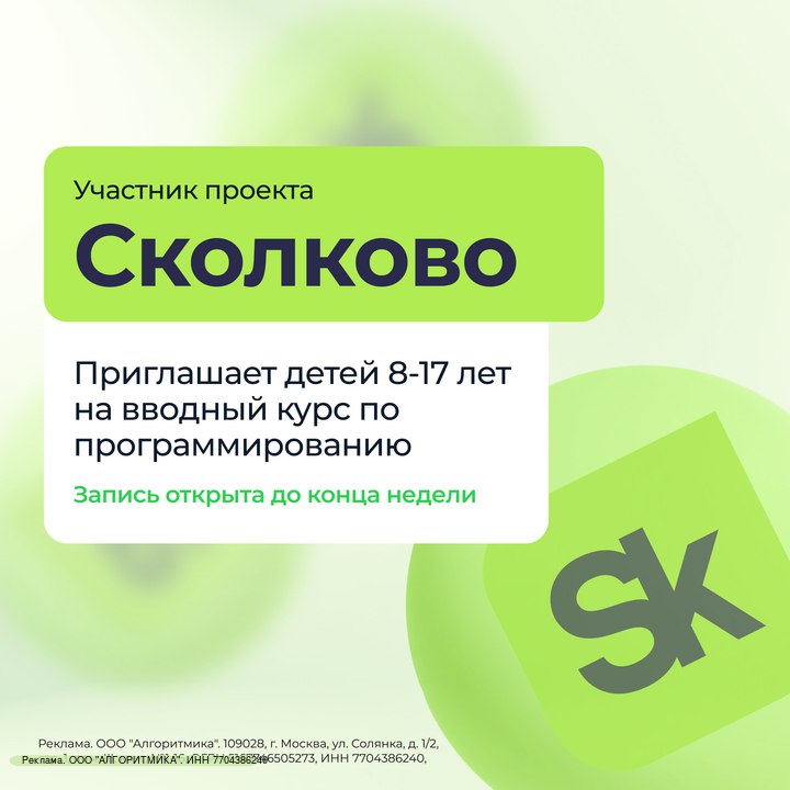 В августе россияне могут записать детей 8 17 лет на вводный ккурс по программированию Цель программы познакомить школьников с IT профессиями обучить разработке на Python созданию 3D игры и мультфильмов Участники получат именные сертификаты которые помогут при поступлении в вуз и в будущей карьере Уроки проводит федеральная школа программирования Алгоритмика лауреат премии Бренд года в России 2024 и участник проекта Сколково Занятия ведут преподаватели с опытом работы в IT компаниях включая Яндекс Сбер и Иннополис Запись открыта до конца недели Для участия нужно выбрать направление по возрасту ребенка и оставить заявку на сайте tglink io 25d20f6ef9ec erid 2W5zFH2zg3S