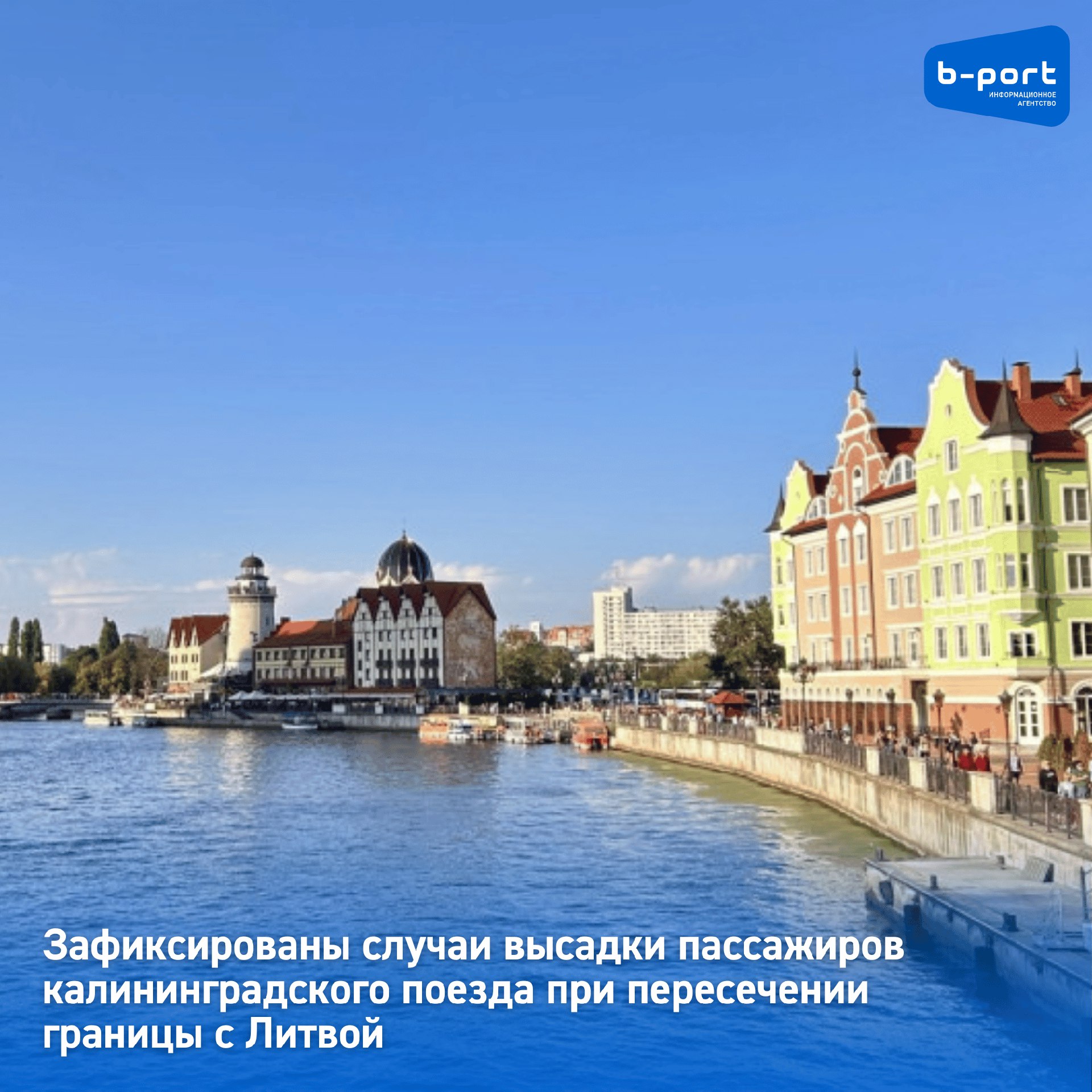 Зафиксированы случаи высадки пассажиров калининградского поезда при пересечении границы с Литвой При пересечении госграницы Литовской Республики поездом зафиксированы случаи высадки пассажиров с небиометрическими загранпаспортами РФ. Об этом сообщили в пресс-службе РЖД. Пассажирам рекомендуют приобретать билет не позднее чем за 28 часов до отправления поезда с обязательным оформлением независимо от наличия шенгенской визы упрощенного проездного документа на железной дороге УПД-ЖД . Также необходимо заполнить анкету на сайте консульских учреждений Литовской Республики. Напомним, с декабря 2024 года из запущен беспересадочный купейный вагон из Мурманска в Калининград. Время в пути составляет 2 дня 4 часа. Фото: ИА «Би-порт»