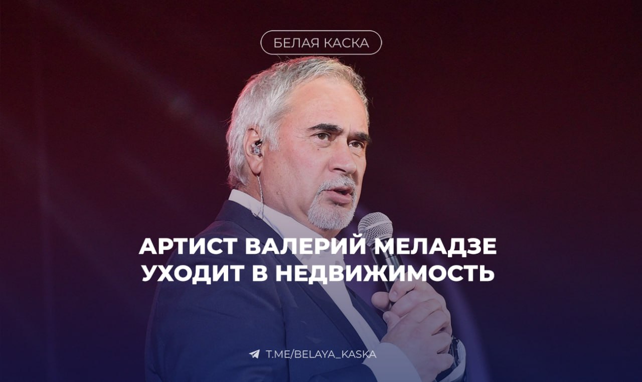 Артист Валерий Меладзе уходит в недвижимость Певец добавил в своё ИП новые виды деятельности, все относятся к управлению и аренде недвижимости. Раньше в документах были только ТВ и концерты, без изменений с 2004 года.