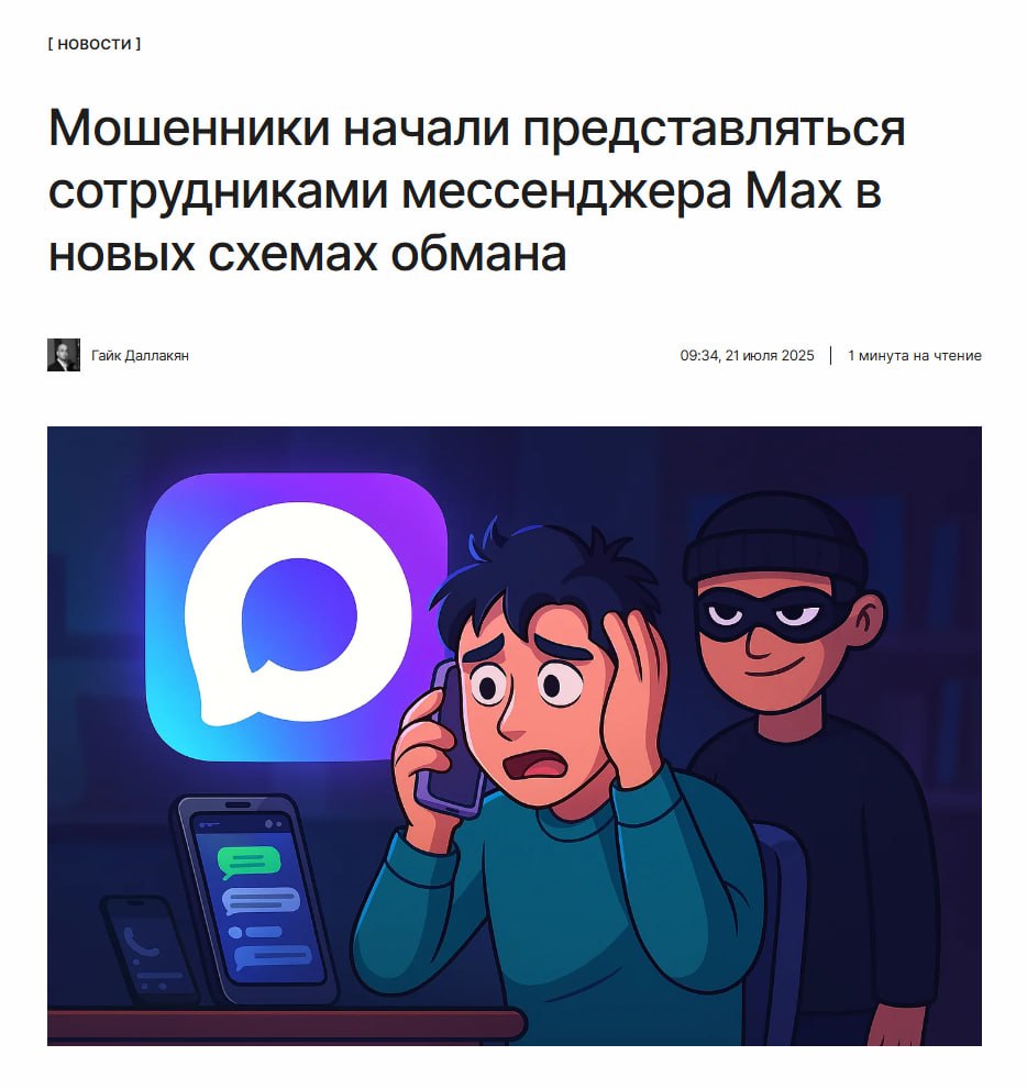 Будьте бдительны  Мошенники начали представляться сотрудниками Мах в новых схемах обмана — с этим лично столкнулась редакция «Кода Дурова».  Схема такая: мошенники предлагают активировать дополнительный «аккаунт безопасности» в Max и просят продиктовать код от «Госуслуг».    Стоит отметить, что сам мессенджер в мошеннических целях не используется, а сотрудники Max не звонят пользователям.  ↖