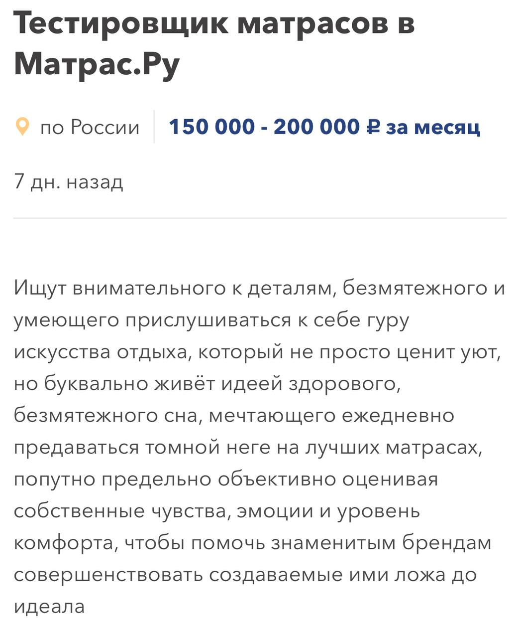 В Москве ищут ТЕСТИРОВЩИКА МАТРАСОВ, который будет весь день нежиться в кровати. Кандидат должен обожать комфорт и быть отъявленным лежебокой.   Зарабатывать на том, о чем мы мечтаем каждый день, можно до 200 000 в месяц. Конкуренция на должность большая, поэтому общительность и инициатива к лежанию на новых моделях будут плюсом.  Счастливых вам голодных игр, работяги