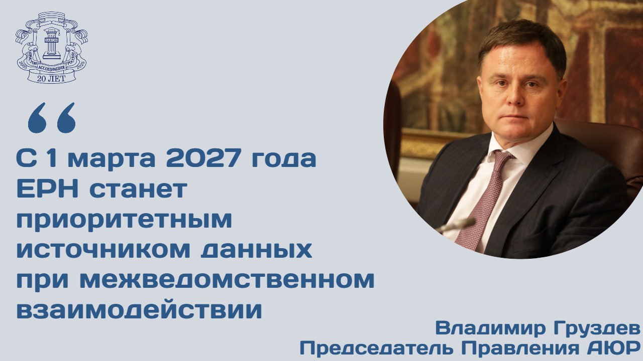 Минфин вынес на общественное обсуждение законопроект о включении в Единый регистр населения данных о наличии или отсутствии гражданства РФ Сведения будут предоставляться органами МВД в том числе в отношении лиц лишенных гражданства РФ после его приобретения Также в регистр будут вноситься сведения об утрате гражданином РФ иностранного гражданства или права на постоянное проживание за рубежом Председатель Правления АЮР Владимир Груздев подчеркнул что ЕРН оператором которого выступает ФНС является основным источником актуальных данных о населении включая мигрантов Подготовленным законопроектом устанавливается обязательность использования с 1 марта 2027 года федерального регистра сведений о населении в качестве приоритетного источника сведений о населении при организации межведомственного информационного взаимодействия в целях предоставления государственных и муниципальных услуг и выполнения государственных и муниципальных функций Помимо прочего указанный срок позволит поставщикам сведений осуществляющим направление сведений для формирования и ведения федерального регистра сведений о населении завершить работы по обеспечению полноты актуальности и достоверности таких данных Законопроектом обеспечивается предоставление сведений из регистра для статистического учета населения не в обезличенной форме Это позволит применять данные в целях проведения Всероссийской переписи населения 2030 года Подробности на сайте АЮР