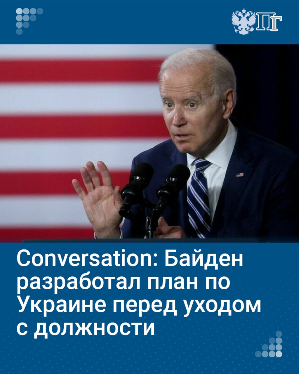 Президент США Джо Байден разработал новый двусторонний план по Украине перед уходом со своего поста, пишет издание Conversation.  Глава Белого дома хочет оставить после себя наследие, и прогресс в поддержке Украины может стать его «последней победой», которую запомнят.  По данным издания, Байден хочет сделать «сильное и публичное» заявление о том, что США будут поддерживать Украину. Он также хочет создать образ того, что поддержка США не прекратится, чтобы Дональд Трамп не смог ее игнорировать в случае прихода к власти.   Подписаться на «Парламентскую газету»