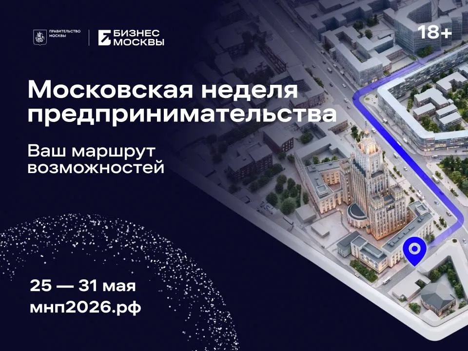 25 мая в столице стартует Московская неделя предпринимательства Мероприятие где начинающие предприниматели получают поддержку и наставников а опытные владельцы бизнеса стратегии и деловые контакты для роста С 25 по 31 мая запланировано 9 отраслевых мероприятий 25 мая Московский форум франчайзинга 26 мая День предпринимательства 27 мая форумы Начни бизнес сейчас и Создай наше 28 29 мая технофестиваль Startup Village 29 мая конференция Маркетингмания новые горизонты продаж 30 мая фестиваль День технологий и финал программы Я в деле Каждое мероприятие даст возможность погрузиться в актуальные бизнес тренды обменяться опытом с лидерами отраслей и расширить круг профессиональных знакомств Основными площадками станут инновационный кластер Ломоносов и центр Сколково Регистрация Мы в МАКС