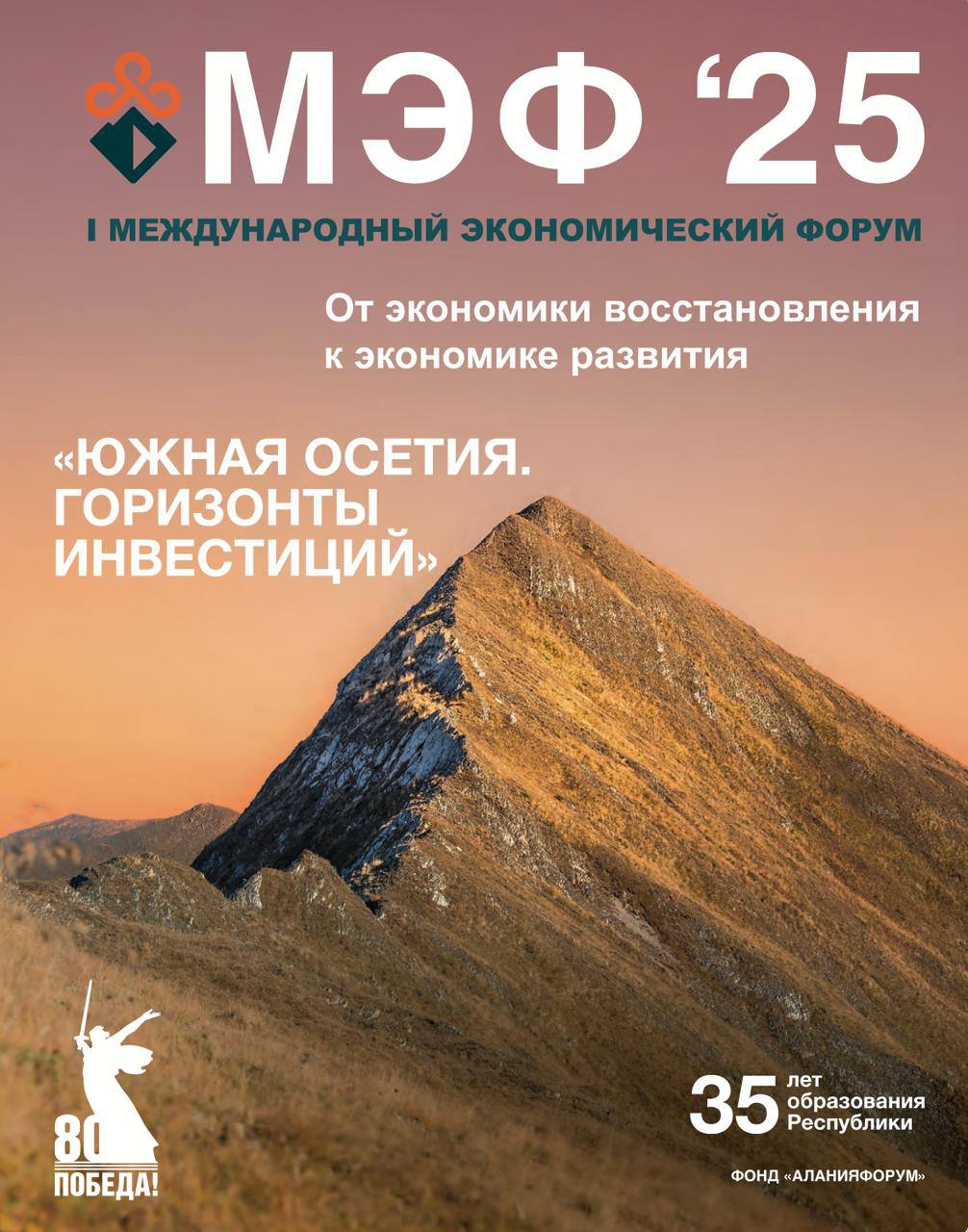 Вышел в свет специальный выпуск глянцевого журнала Первого Международного экономического форума Южная Осетия Горизонты инвестиций В этом спецвыпуске озаглавленном МЭФ 25 отражен девиз Форума От экономики восстановления к экономике развития Журнал рассказывает об успешных инвестиционных проектах культуре и традициях осетинского народа Особое внимание уделено самому Форуму который рассматривается как важная дискуссионная площадка для принятия решений определяющих перспективы развития Республики Печатное издание на русском языке доступно на площадке Форума а в электронной версии на официальном сайте по ссылке
