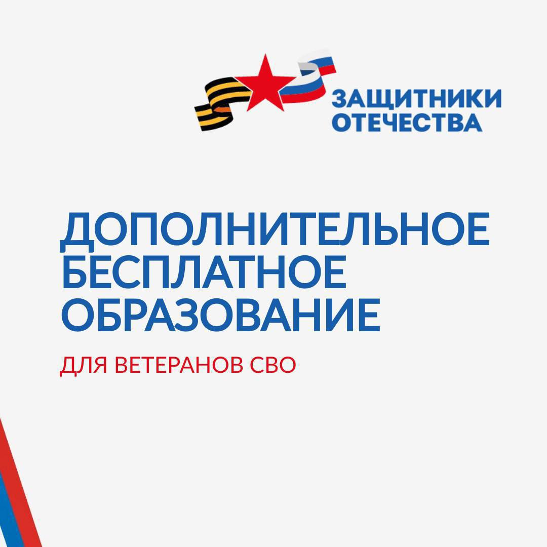 Трудоустройство и обучение ветеранов СВО – приоритетные направления в работе фонда  Совместно с ПАО Сбербанк и образовательной платформой «Нетология» фонда запускает новые программы дополнительного профессионального образования.   Обучение будет проходить по следующим направлениям:  Оператор дронов гражданского назначения   Предприниматель на маркетплейсах   Аналитик данных  Менеджер проектов  Основные требования  к кандидатам:  Возраст — от 18 лет  Уровень образования — средне-профессиональное или высшее  Статус уволенного с военной службы   Наличие удостоверения ветерана боевых действий  обязательное участие в СВО   По итогам обучения будут оформлены соответствующие документы. А карьерный центр «Нетологии» предоставит участникам программы всестороннюю поддержку: от помощи в составлении резюме до подготовки к собеседованиям и содействия в поиске работы у наших партнёров.   Что-то заинтересовало? За подробностями обращайтесь к своему социальному координатору.  #ЗащитникиОтечества