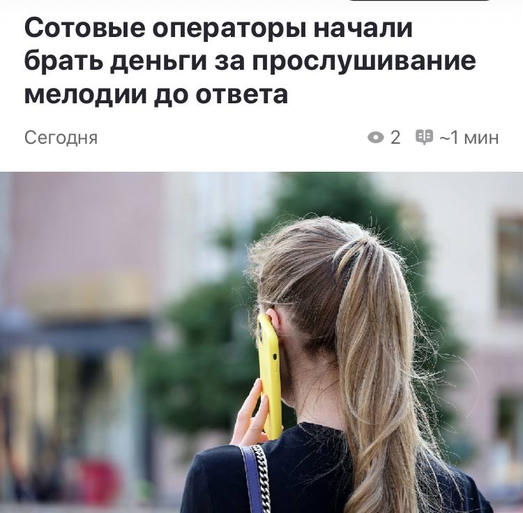 Российские операторы начали списывать деньги за звонки с начала гудков или мелодии, а не с момента ответа, сообщают СМИ. Ранее плата начислялась только после того, как абонент брал трубку, но теперь операторы стали взимать плату за время ожидания. Наш второй канал РУПОСТ 18+ Подписывайтесь.